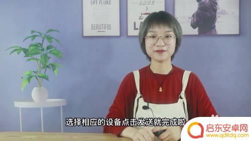 华为手机如何投送图片 华为手机如何通过隔空投送发送图片