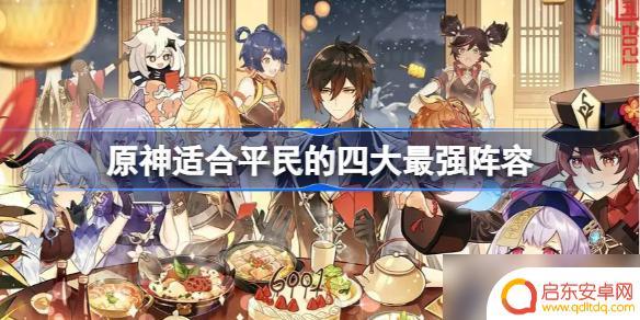 原神平民用什么阵容 原神适合平民的四大最强阵容推荐