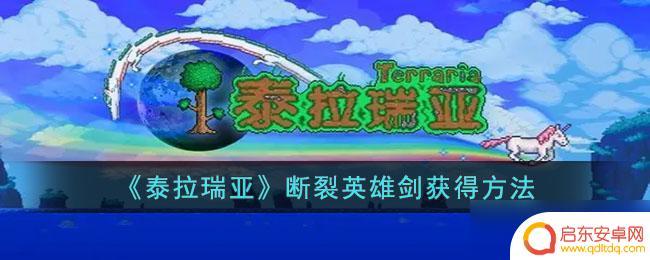 泰拉瑞亚断裂英雄剑如何获得 泰拉瑞亚断裂英雄剑获得指南