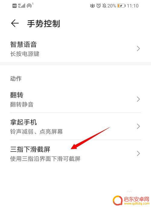 华为畅享手机三指截屏怎么设置 华为手机三指下滑截屏设置方法