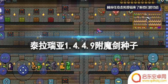 泰拉瑞亚剑冢种子1.4.4.9 《泰拉瑞亚》1.4.4.9附魔剑种子怎么获取