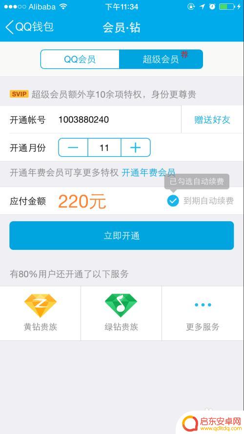 手机开qq会员怎么开 移动手机QQ会员开通方法(详细图文教程)