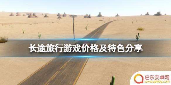steam新旅行 《长途旅行》游戏steam价格