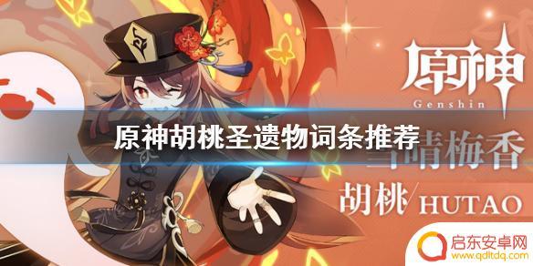 原神胡桃追忆套词条 《原神》胡桃圣遗物词条推荐攻击加成
