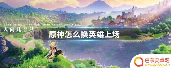 原神怎么提升英雄 原神英雄更替步骤
