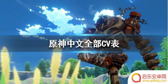 原神角色cv是什么意思 《原神》中文CV阵容