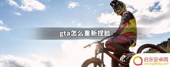 gta5第二次捏脸的机会在哪里 GTA 5怎么重新捏脸
