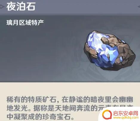 原神夜 《原神》夜泊石出现的地点 夜泊石位置指南
