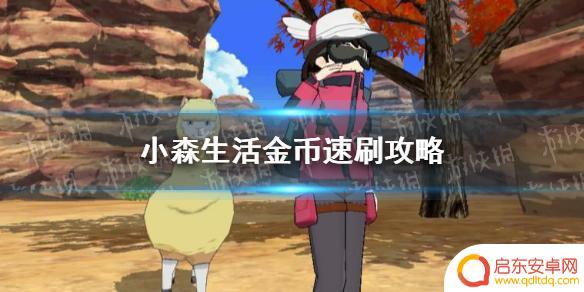 小森生活怎么赚金币最快 《小森生活》金币快速获取攻略