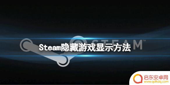 steam 隐藏的游戏怎么 《steam》隐藏游戏显示方法