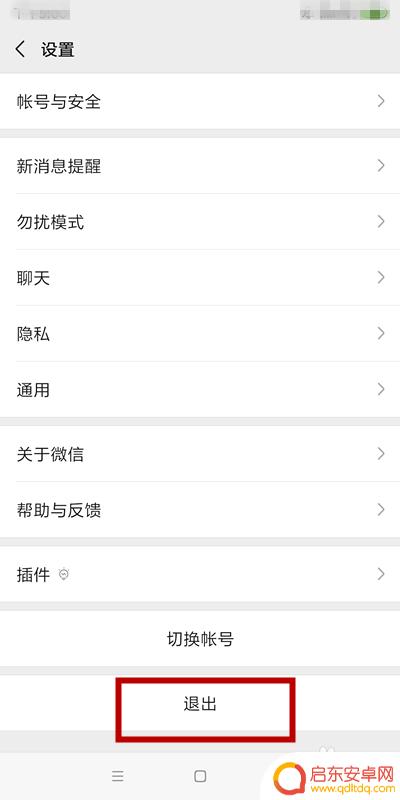 如何从手机上登出微信 手机微信如何退出登录
