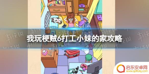 我玩梗贼6打工女孩找到所有物品 梗贼6打工小妹的家攻略攻略