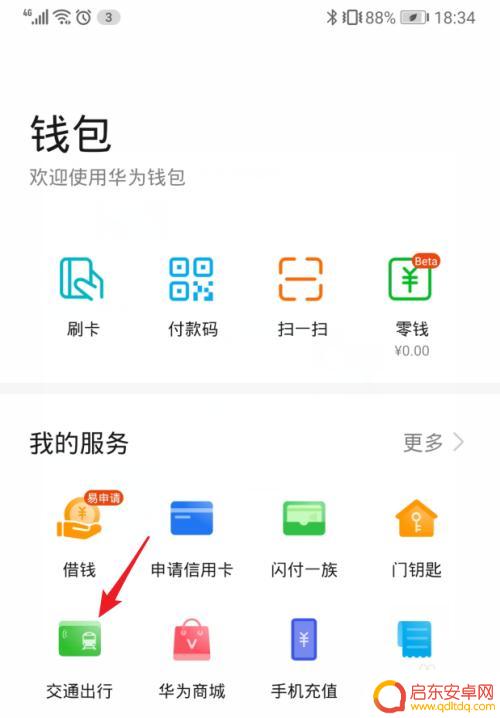 华为的nfc公交卡怎么转到别的手机 迁移华为/荣耀手机交通卡的注意事项