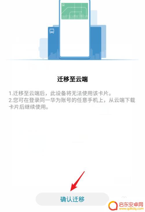 华为的nfc公交卡怎么转到别的手机 迁移华为/荣耀手机交通卡的注意事项