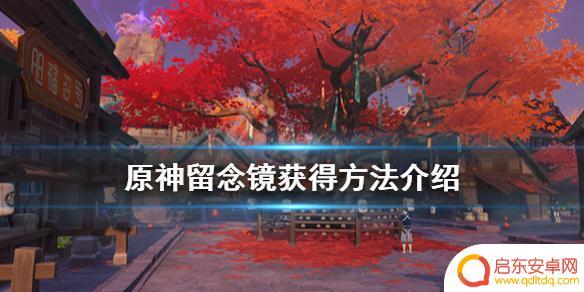 原神昭明镜怎么获得 《原神》留念镜如何获得