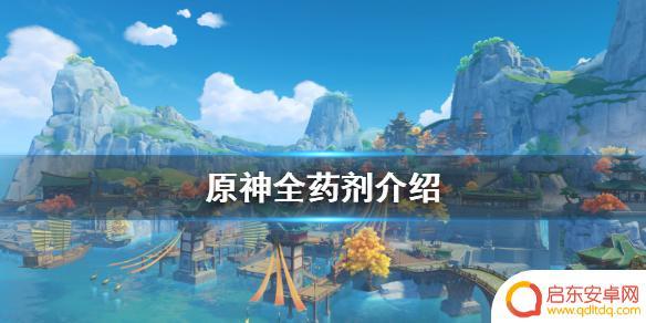 原神怎么刷药 原神药剂种类
