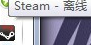 线上steam steam一直显示自己离线怎么办