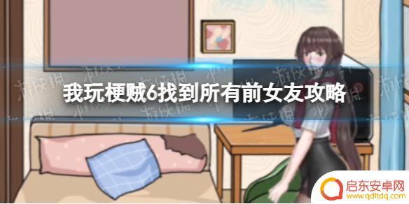 我玩梗贼6女朋友收拾行李 《我玩梗贼6》前女友攻略心得分享