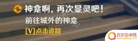 原神神明啊,我做得对吗? 原神神明啊我做的对吗任务怎么完成