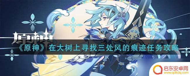 原神大树上风的痕迹怎么找 原神大树上寻找三处风的痕迹任务攻略