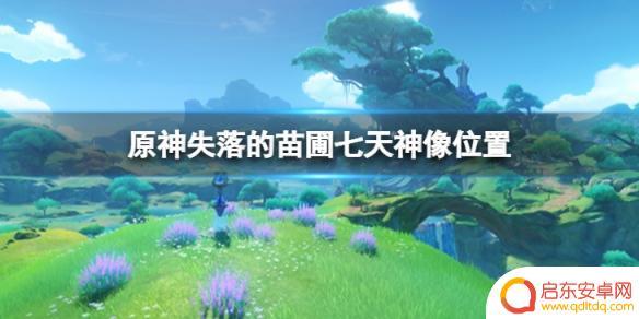 原神失落的国土七天神像 原神失落的苗圃七天神像位置分享