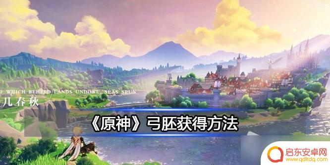 原神须弥弓箭胚子怎么获得 《原神》弓胚获取攻略及位置