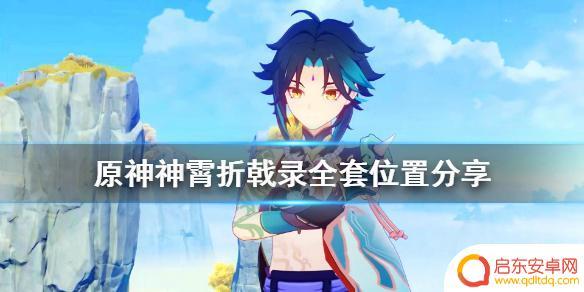 原神神霄 《原神》神霄折戟录全套装备分享与位置解析