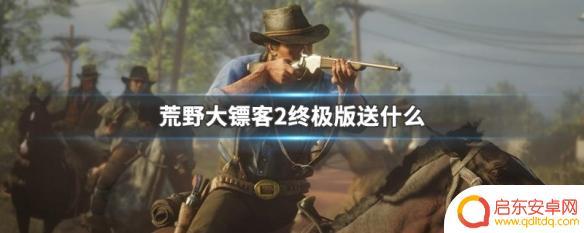 荒野大镖客2终极版线下送什么 荒野大镖客2终极版有什么