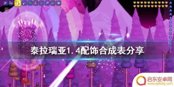 泰拉瑞亚装饰合成表 《泰拉瑞亚》1.4配饰合成配方