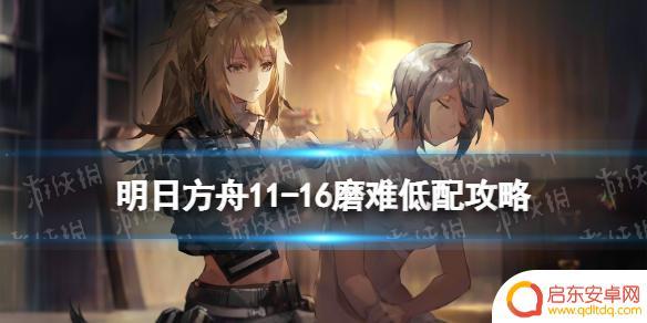 明日方舟11月16 明日方舟11-16磨难难度攻略