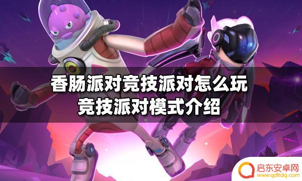香肠派对竞技派对技巧 香肠派对竞技派对怎么玩