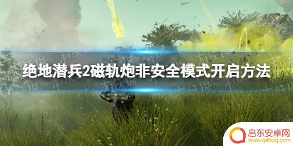 地狱潜者2磁轨炮怎么开 绝地潜兵2 磁轨炮非安全模式开启步骤