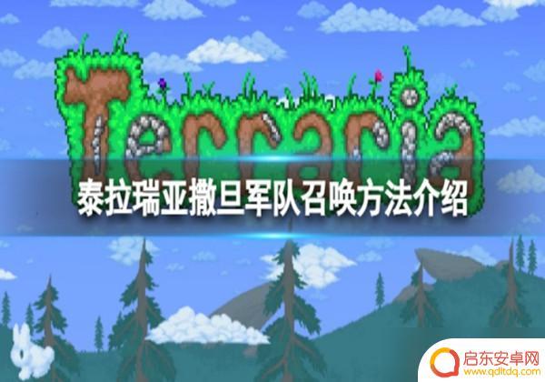 泰拉瑞亚怎么触发撒旦军团 泰拉瑞亚撒旦军队召唤指南