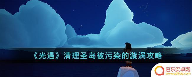 光遇1031任务 光遇清理被污染的漩涡攻略