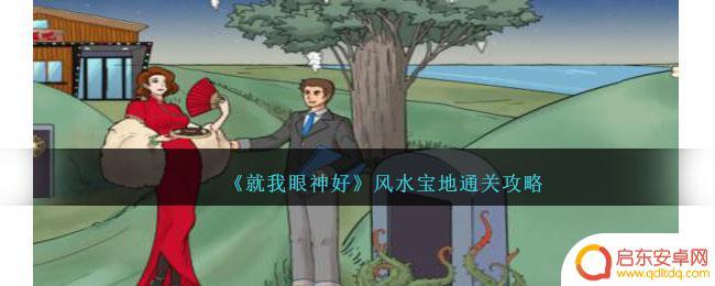 就我眼神好砍价10元 《就我眼神好》风水宝地通关技巧