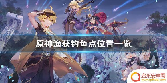 原神地图怎么显示钓鱼点 原神渔获钓鱼点位置图鉴