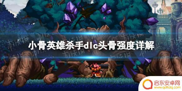 小骨英雄杀手碎骨是谁 头骨强度评价