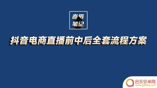 抖音直播计划文档(抖音直播计划文档怎么做)