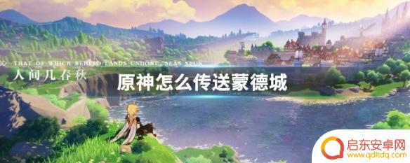 原神蒙德城怎么出 原神传送到蒙德城的方法
