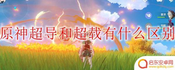 原神超导超载什么意思 原神超导和超载的区别