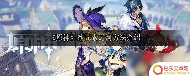 原神如何冰冻湖面 冰元素在原神中如何过河