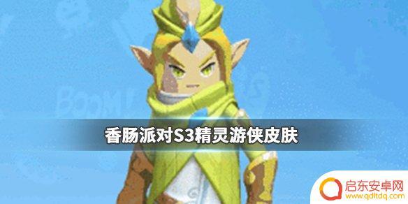 单薄香肠派对 《香肠派对》S3赛季皮肤精灵游侠评测
