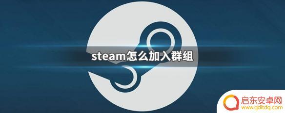 steam组在哪 Steam怎么找群组加入