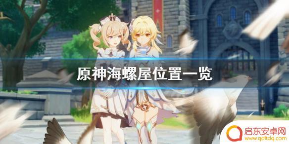 原神海螺小屋 原神海螺屋位置怎么找