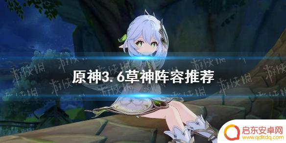 原神草神最新 《原神》3.6草神最佳阵容推荐