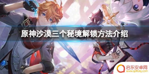原神沙漠三个秘境攻略大全 原神沙漠三个秘境怎么解锁