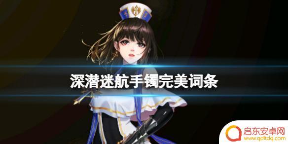 dnf深潜迷航手镯词条强度 DNF深潜迷航手镯属性