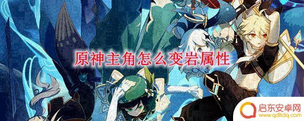 原神神像怎么换岩 原神主角岩属性怎么获得