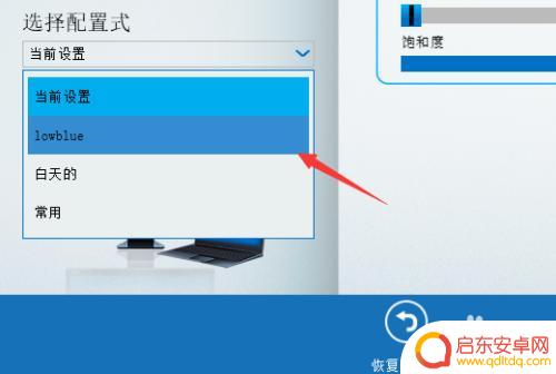 如何调换手机屏幕的颜色 win10如何设置低蓝光(intel核显)的方法