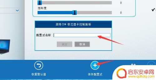 如何调换手机屏幕的颜色 win10如何设置低蓝光(intel核显)的方法